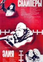  Снайперы смотреть онлайн (1985) 